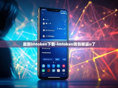 最新imtoken下载-imtoken钱包被盗u了