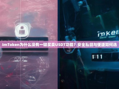 ImToken为什么没有一键买卖USDT功能？安全私钥与便捷如何选
