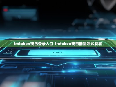 imtoken钱包登录入口-imtoken钱包能量怎么获取