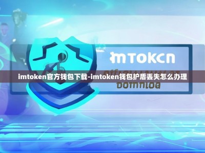 imtoken官方钱包下载-imtoken钱包护盾丢失怎么办理