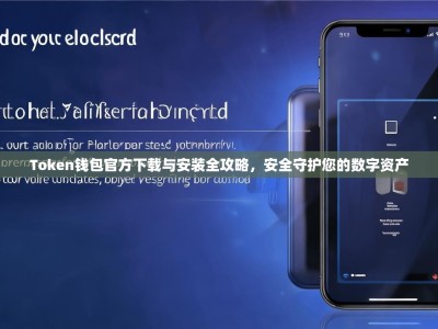 Token钱包官方下载与安装全攻略，安全守护您的数字资产