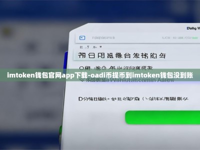 imtoken钱包官网app下载-oadi币提币到imtoken钱包没到账