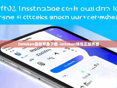 imtoken最新苹果下载-imtoken钱包正版界面
