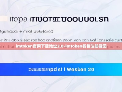 imtoken官网下载地址2.0-imtoken钱包注册截图