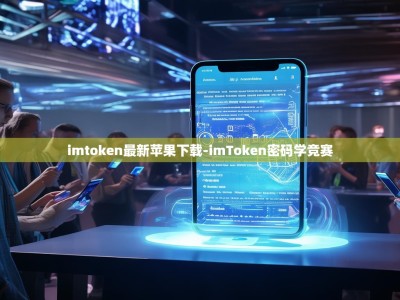 imtoken最新苹果下载-imToken密码学竞赛