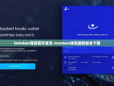 imtoken钱包官方首页-imtoken钱包最新版本下载