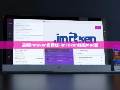 最新imtoken官网版-imToken钱包Mac版