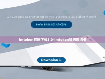 imtoken官网下载3.0-imtoken钱包币绑卡
