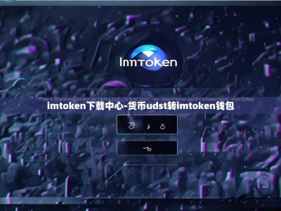imtoken下载中心-货币udst转imtoken钱包