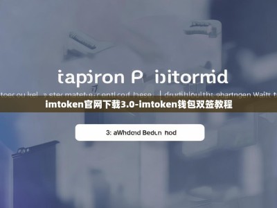 imtoken官网下载3.0-imtoken钱包双签教程