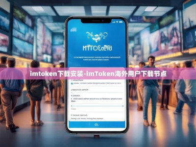 imtoken下载安装-imToken海外用户下载节点