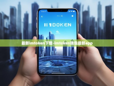最新imtoken下载-imtoken钱包最新app