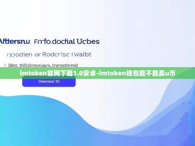 imtoken官网下载1.0安卓-imtoken钱包能不能卖u币