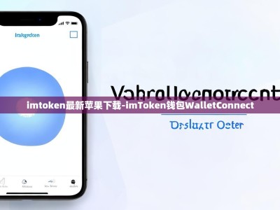 imtoken最新苹果下载-imToken钱包WalletConnect