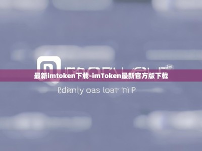 最新imtoken下载-imToken最新官方版下载