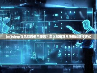 imToken钱包能否使用美元？深入解析其与法币的连接方式