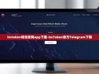 imtoken钱包官网app下载-imToken官方Telegram下载