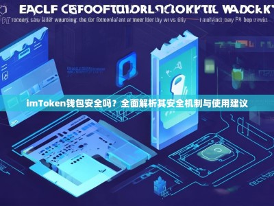 imToken钱包安全吗？全面解析其安全机制与使用建议