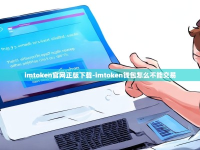 imtoken官网正版下载-imtoken钱包怎么不能交易