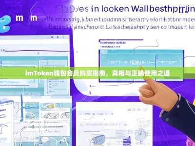 imToken钱包会员购买指南，真相与正确使用之道