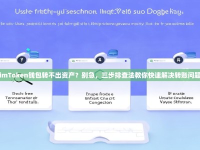 imToken钱包转不出资产？别急，三步排查法教你快速解决转账问题