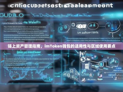 链上资产管理指南，imToken钱包的适用性与区域使用要点