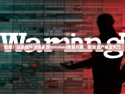 警惕！这类软件诱导更改imtoken钱包权限，暗藏资产被盗风险