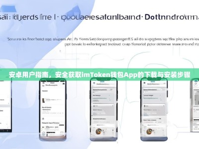 安卓用户指南，安全获取imToken钱包App的下载与安装步骤