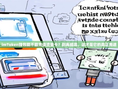 imToken钱包能不能充值流量卡？别再搞混，这才是它的真正用途