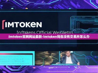 imtoken官网网址最新-imtoken钱包没有交易所怎么办