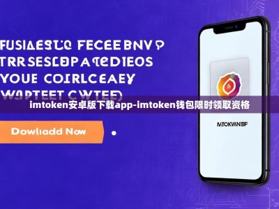 imtoken安卓版下载app-imtoken钱包限时领取资格