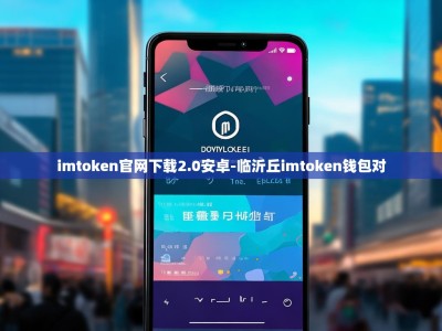 imtoken官网下载2.0安卓-临沂丘imtoken钱包对