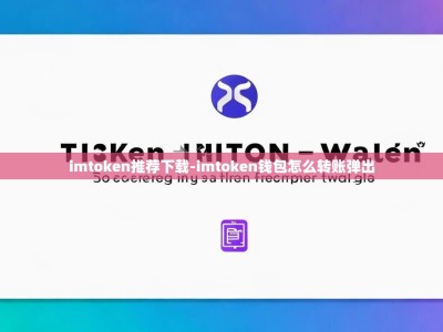 imtoken推荐下载-imtoken钱包怎么转账弹出