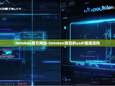 imtoken官方网址-imtoken钱包的usdt能提现吗