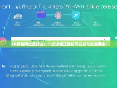 TP钱包网址是什么？一文读懂正确访问方式与安全要点