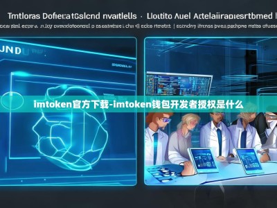 imtoken官方下载-imtoken钱包开发者授权是什么