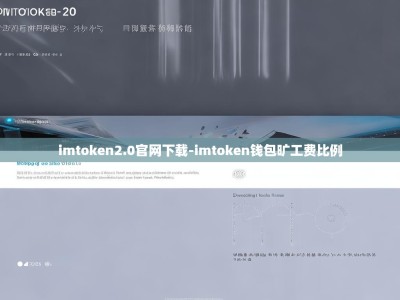 imtoken2.0官网下载-imtoken钱包旷工费比例