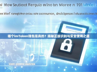哪个imToken钱包是真的？揭秘正版识别与安全使用之道