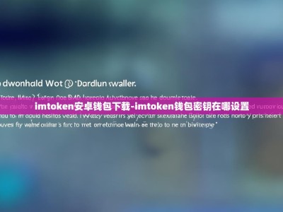 imtoken安卓钱包下载-imtoken钱包密钥在哪设置