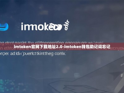imtoken官网下载地址2.0-imtoken钱包助记词忘记