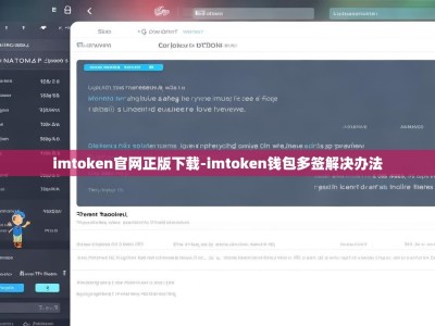 imtoken官网正版下载-imtoken钱包多签解决办法