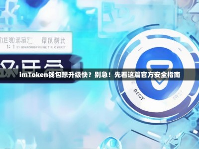 imToken钱包想升级快？别急！先看这篇官方安全指南