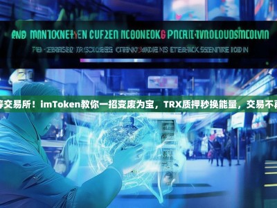 别傻等交易所！imToken教你一招变废为宝，TRX质押秒换能量，交易不再卡壳