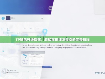 TP钱包升级指南，轻松实现纯净买卖的完整教程