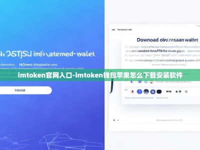 imtoken官网入口-imtoken钱包苹果怎么下载安装软件