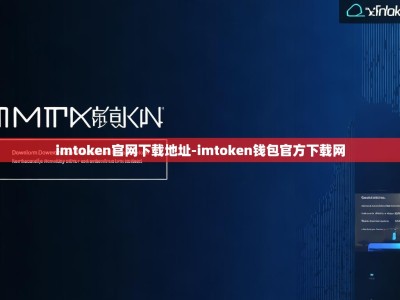 imtoken官网下载地址-imtoken钱包官方下载网