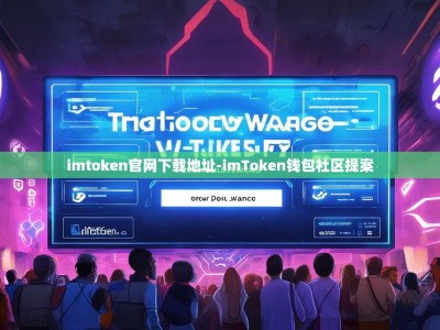 imtoken官网下载地址-imToken钱包社区提案