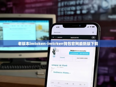 老版本imtoken-imtoken钱包官网最新版下载