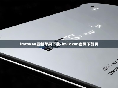 imtoken最新苹果下载-imToken官网下载页