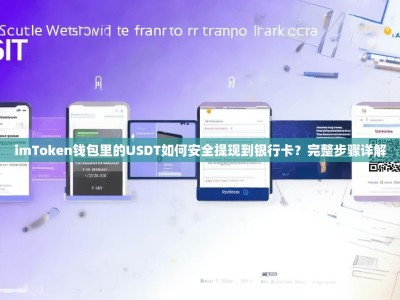 imToken钱包里的USDT如何安全提现到银行卡？完整步骤详解